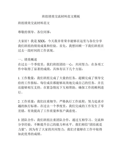 班组绩效交流材料范文模板