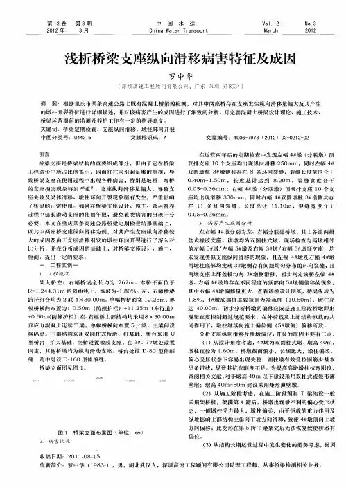 浅析桥梁支座纵向滑移病害特征及成因