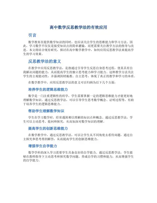 高中数学反思教学法的有效应用