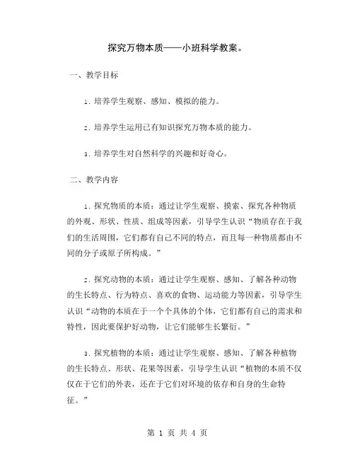 探究万物本质——小班科学教案
