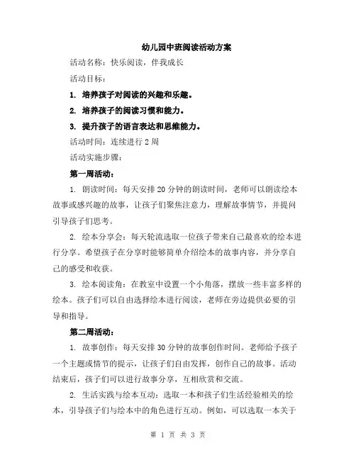 幼儿园中班阅读活动方案