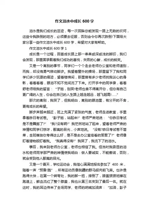 作文泪水中成长600字