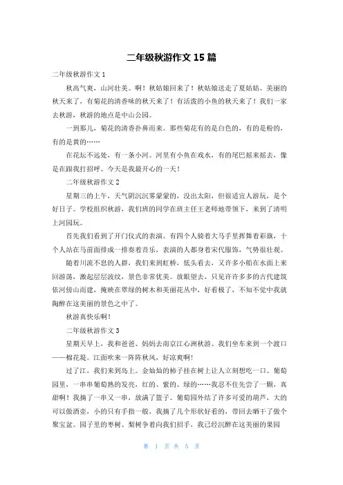 二年级秋游作文15篇