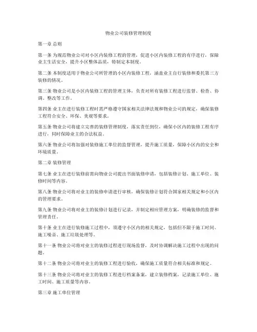 物业公司装修管理制度