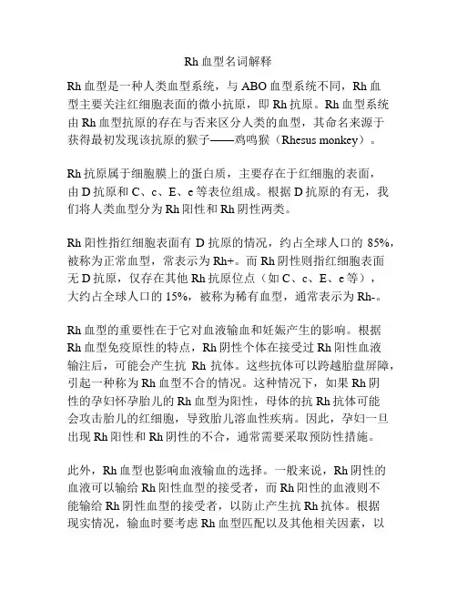 Rh血型名词解释