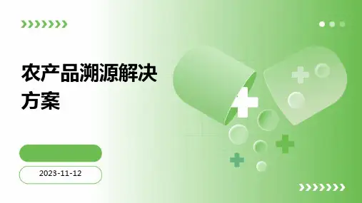 农产品溯源解决方案