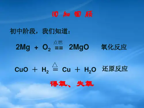 高中化学氧化剂和还原剂第一课时课件鲁科必修1.ppt