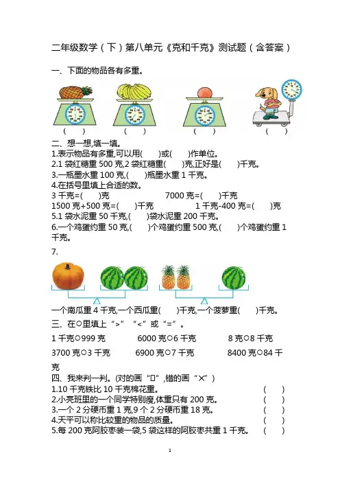 二年级数学(下)第八单元《克和千克》测试题(含答案)