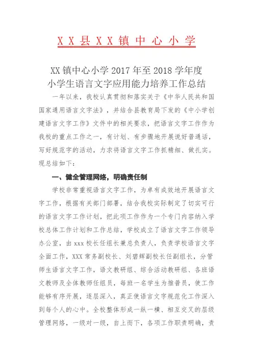 中心小学2017至2018年语言文字工作总结.doc