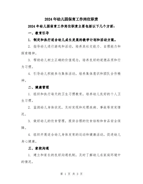 2024年幼儿园保育工作岗位职责