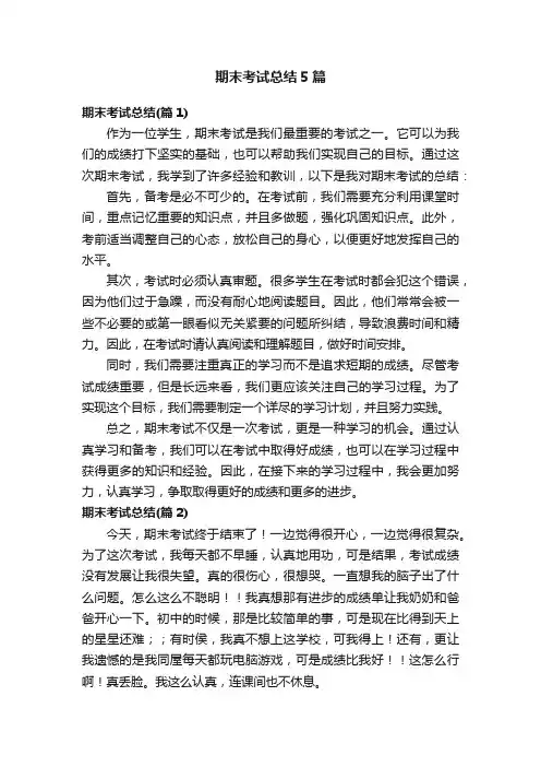 期末考试总结5篇