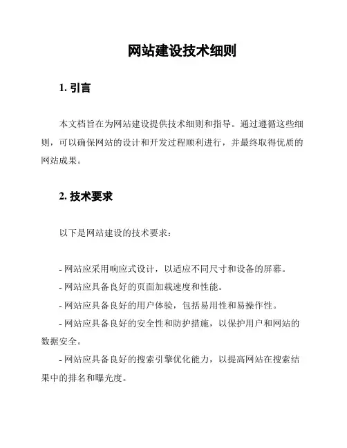 网站建设技术细则