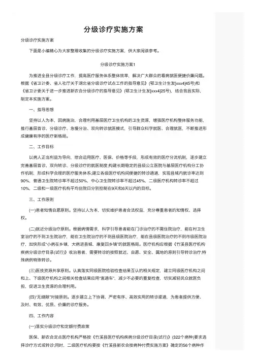 分级诊疗实施方案