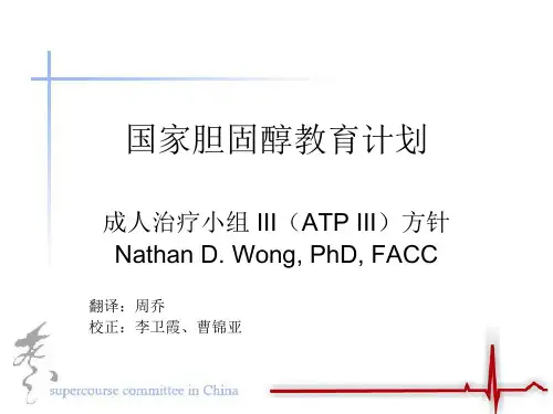 国家胆固醇教育计划-成人治疗小组 III(ATP III)方针