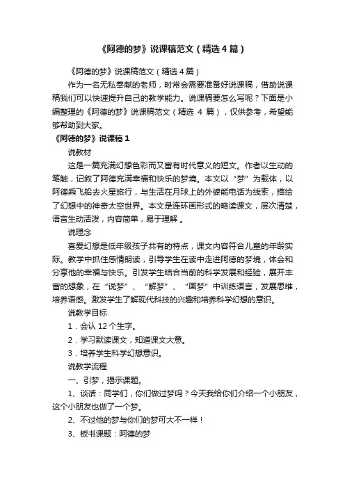 《阿德的梦》说课稿范文（精选4篇）