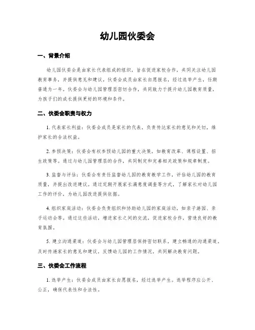 幼儿园伙委会