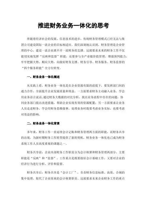 推进财务业务一体化的思考