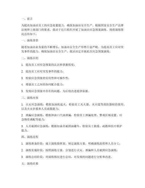 加油站应急预案演练总结