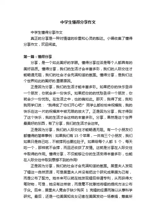 中学生懂得分享作文