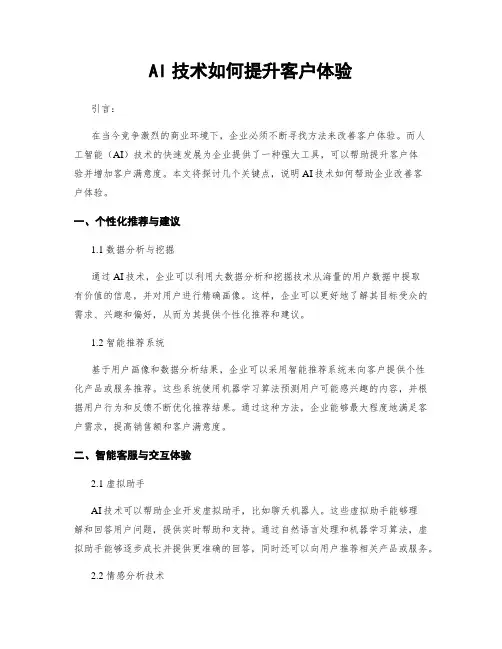 AI技术如何提升客户体验