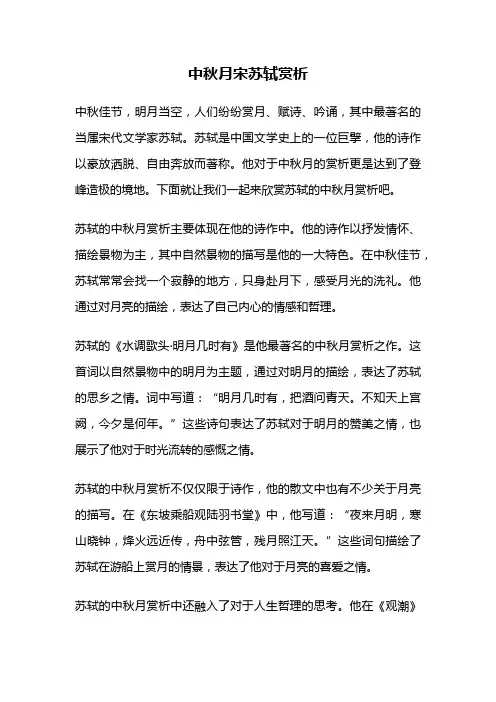 中秋月宋苏轼赏析