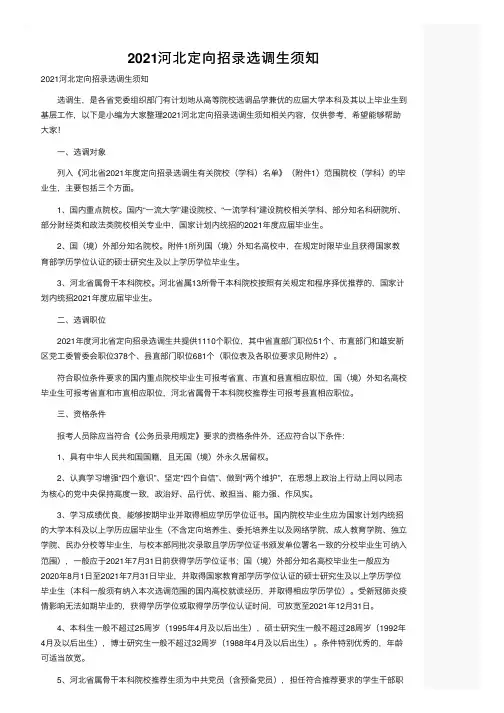 2021河北定向招录选调生须知