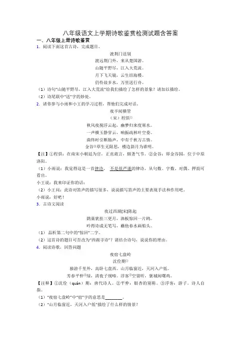 八年级语文上学期诗歌鉴赏检测试题含答案