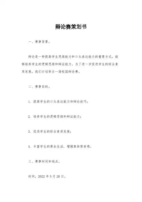 辩论赛策划书