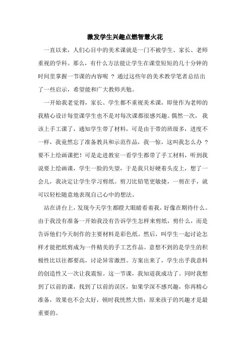 激发学生兴趣点燃智慧火花论文