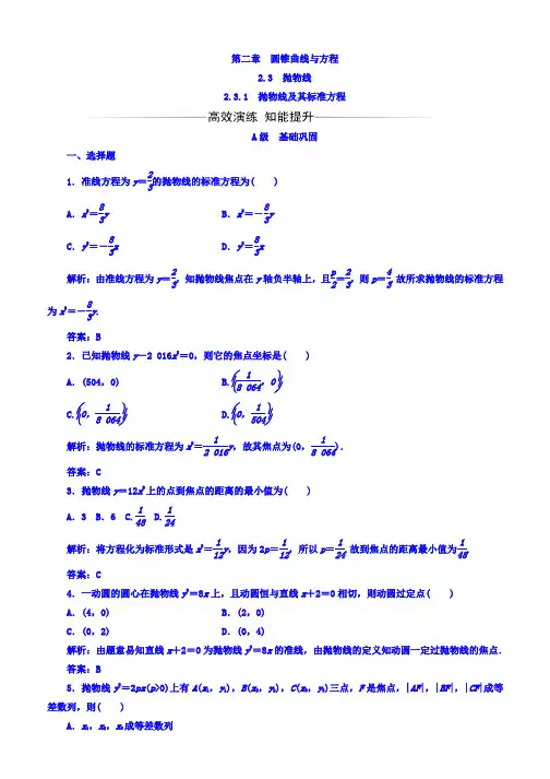 2019-2020学年高中数学人教版选修1-1习题：第二章2.3-2.3.1抛物线及其标准方程 Word版含答案