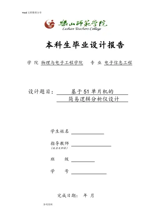 基于51单片机的简易逻辑分析仪设计说明书