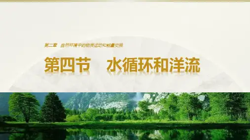 湘教版地理必修一课件24水循环和洋流
