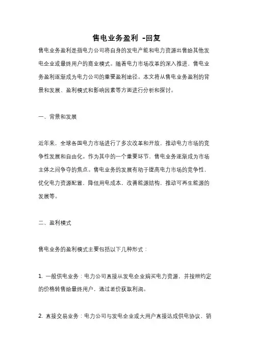售电业务盈利 -回复