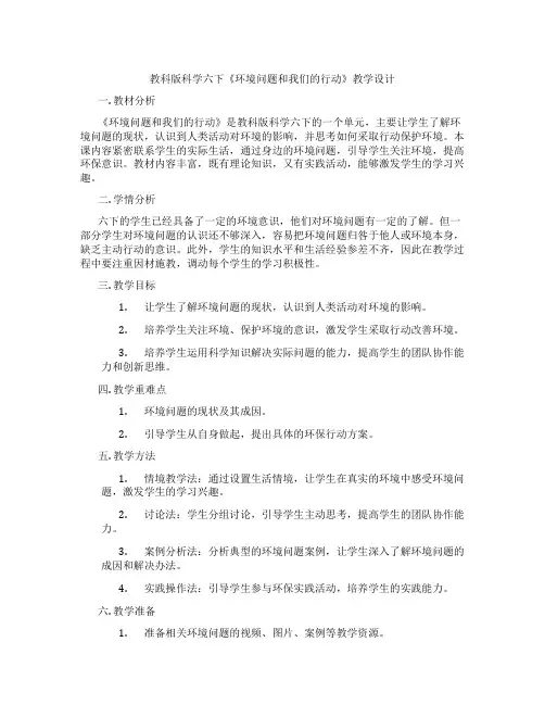 教科版科学六下《环境问题和我们的行动》教学设计