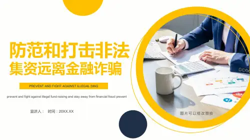 远离非法集资 PPT课件