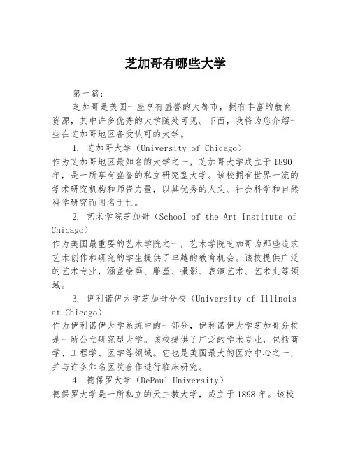 芝加哥有哪些大学2篇