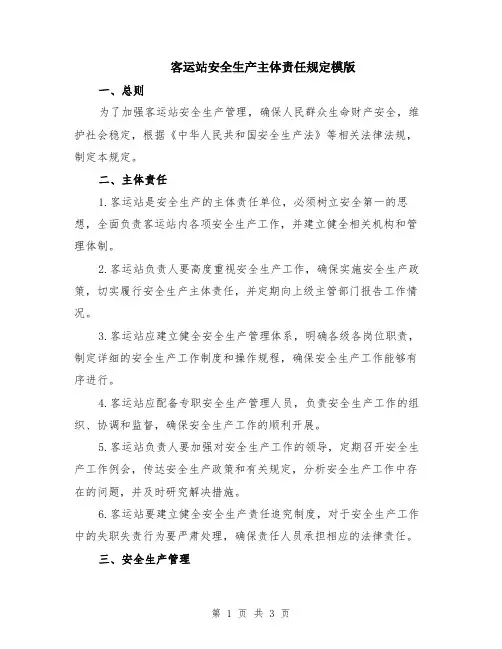 客运站安全生产主体责任规定模版