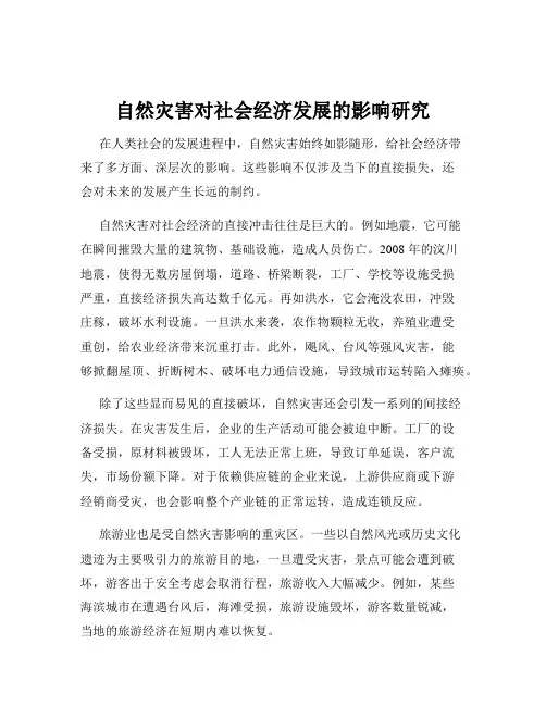 自然灾害对社会经济发展的影响研究