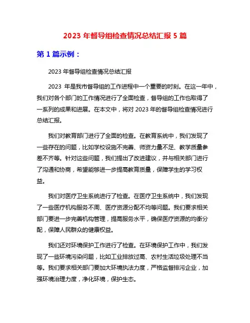 2023年督导组检查情况总结汇报5篇
