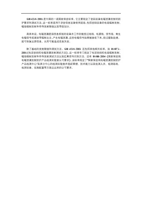 gjb 4216-2001+密码机电磁泄漏发射要求和测量