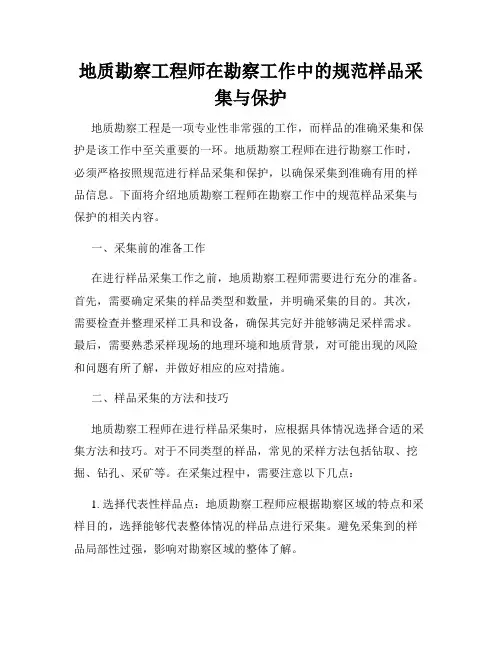 地质勘察工程师在勘察工作中的规范样品采集与保护