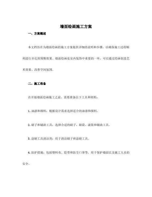 墙面绘画施工方案