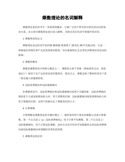 乘数理论的名词解释
