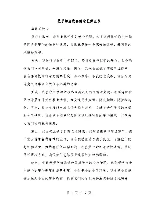 关于学生安全的家长保证书（3篇）