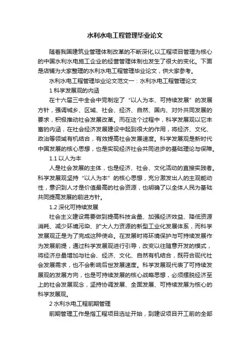 水利水电工程管理毕业论文