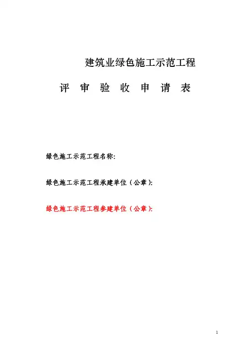 建筑业绿色施工示范工程评审验收申请表