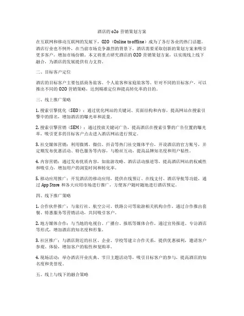 酒店的o2o营销策划方案