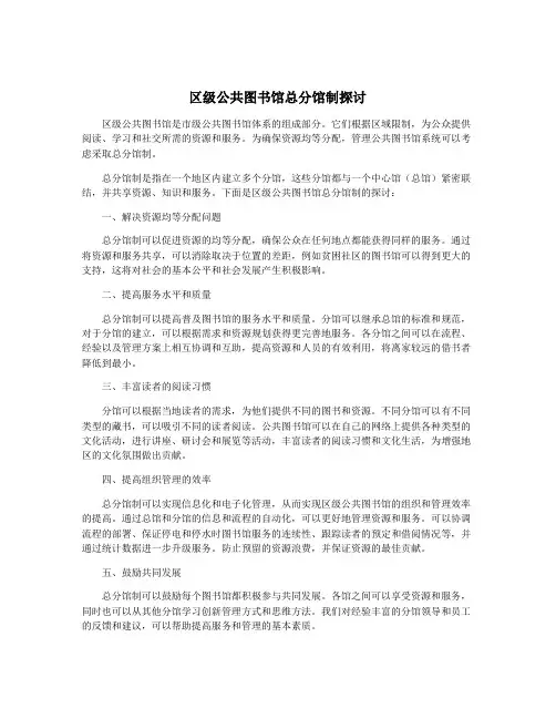 区级公共图书馆总分馆制探讨