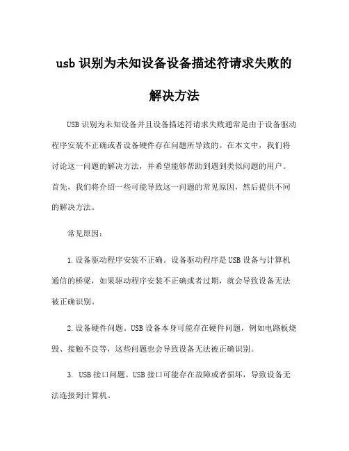 usb识别为未知设备设备描述符请求失败的解决方法