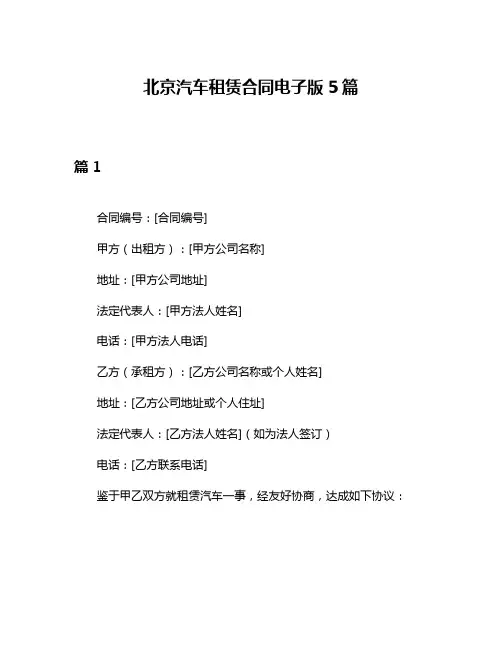 北京汽车租赁合同电子版5篇